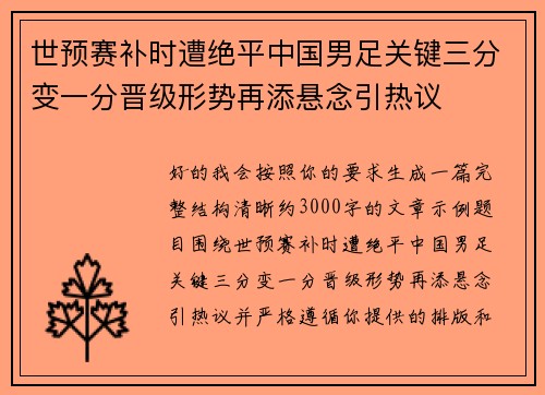 世预赛补时遭绝平中国男足关键三分变一分晋级形势再添悬念引热议
