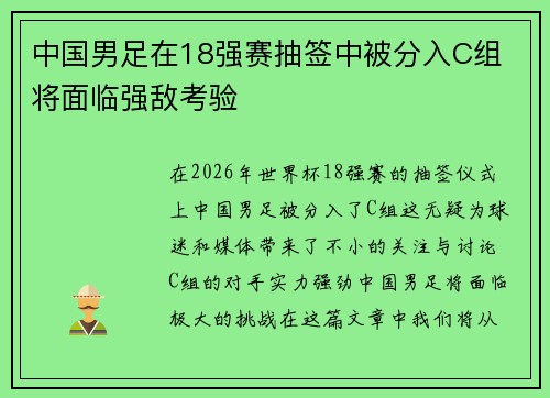中国男足在18强赛抽签中被分入C组 将面临强敌考验