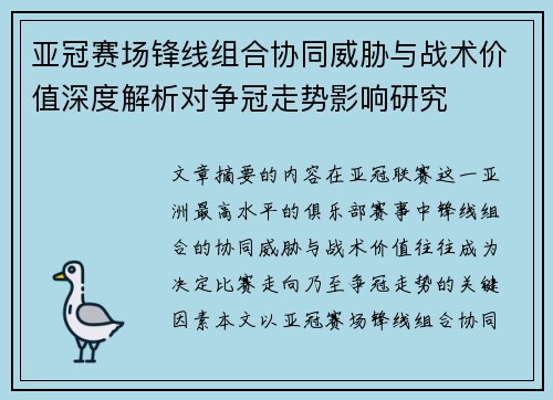 亚冠赛场锋线组合协同威胁与战术价值深度解析对争冠走势影响研究