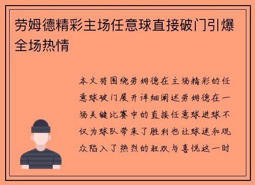 劳姆德精彩主场任意球直接破门引爆全场热情
