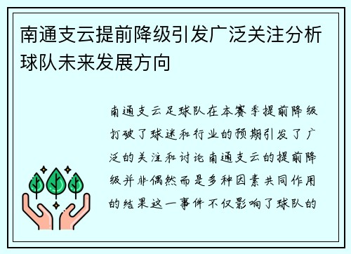 南通支云提前降级引发广泛关注分析球队未来发展方向