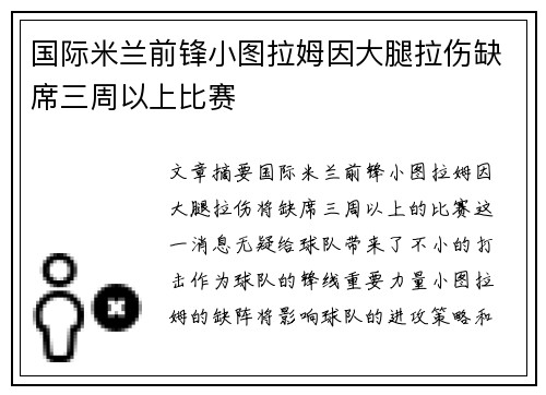国际米兰前锋小图拉姆因大腿拉伤缺席三周以上比赛