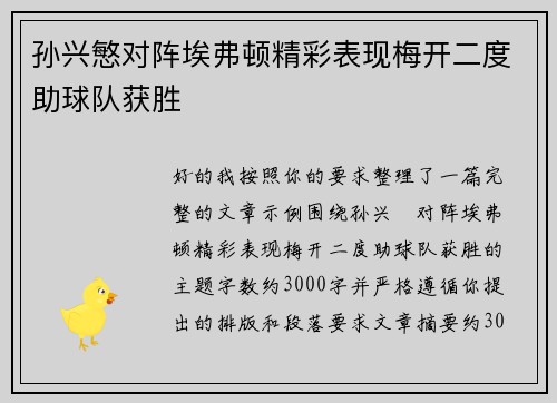 孙兴慜对阵埃弗顿精彩表现梅开二度助球队获胜