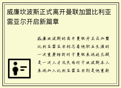 威廉坎波斯正式离开曼联加盟比利亚雷亚尔开启新篇章