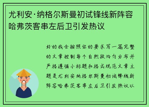 尤利安·纳格尔斯曼初试锋线新阵容 哈弗茨客串左后卫引发热议