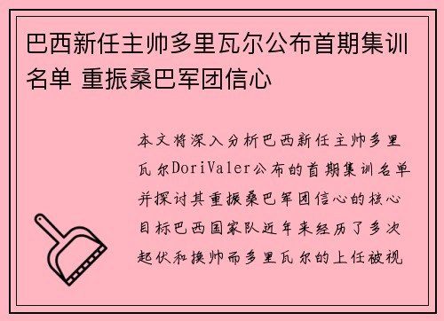 巴西新任主帅多里瓦尔公布首期集训名单 重振桑巴军团信心