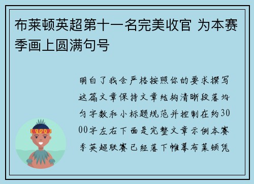 布莱顿英超第十一名完美收官 为本赛季画上圆满句号