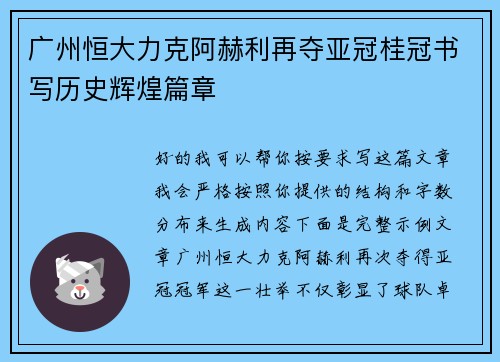 广州恒大力克阿赫利再夺亚冠桂冠书写历史辉煌篇章