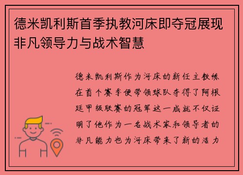 德米凯利斯首季执教河床即夺冠展现非凡领导力与战术智慧
