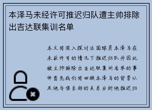 本泽马未经许可推迟归队遭主帅排除出吉达联集训名单