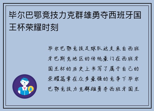 毕尔巴鄂竞技力克群雄勇夺西班牙国王杯荣耀时刻