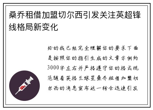 桑乔租借加盟切尔西引发关注英超锋线格局新变化