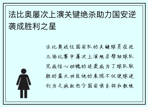 法比奥屡次上演关键绝杀助力国安逆袭成胜利之星