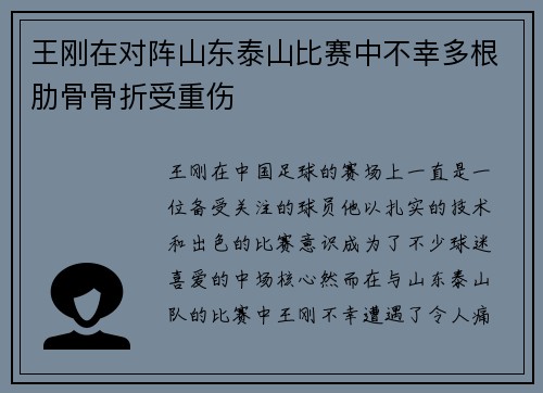 王刚在对阵山东泰山比赛中不幸多根肋骨骨折受重伤
