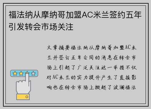 福法纳从摩纳哥加盟AC米兰签约五年引发转会市场关注