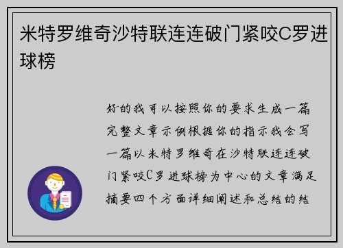 米特罗维奇沙特联连连破门紧咬C罗进球榜