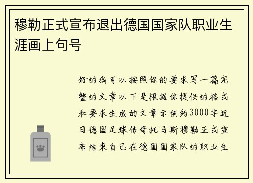穆勒正式宣布退出德国国家队职业生涯画上句号