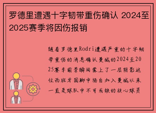 罗德里遭遇十字韧带重伤确认 2024至2025赛季将因伤报销