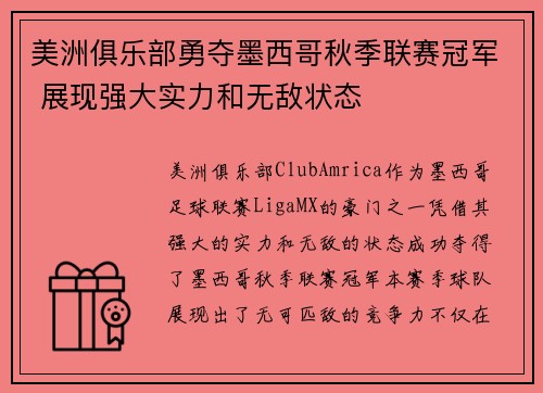 美洲俱乐部勇夺墨西哥秋季联赛冠军 展现强大实力和无敌状态