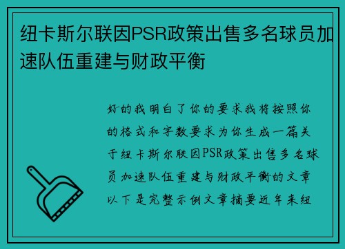 纽卡斯尔联因PSR政策出售多名球员加速队伍重建与财政平衡