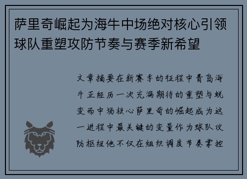 萨里奇崛起为海牛中场绝对核心引领球队重塑攻防节奏与赛季新希望