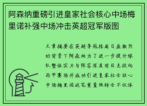 阿森纳重磅引进皇家社会核心中场梅里诺补强中场冲击英超冠军版图