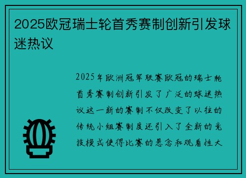 2025欧冠瑞士轮首秀赛制创新引发球迷热议