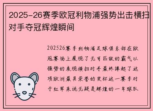 2025-26赛季欧冠利物浦强势出击横扫对手夺冠辉煌瞬间