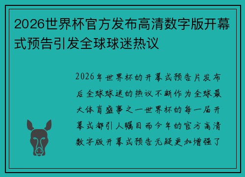 2026世界杯官方发布高清数字版开幕式预告引发全球球迷热议
