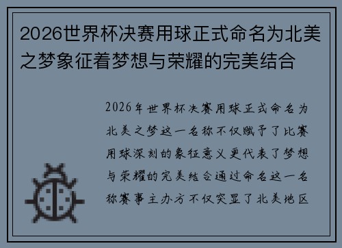 2026世界杯决赛用球正式命名为北美之梦象征着梦想与荣耀的完美结合