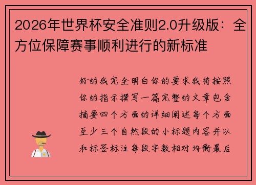 2026年世界杯安全准则2.0升级版：全方位保障赛事顺利进行的新标准