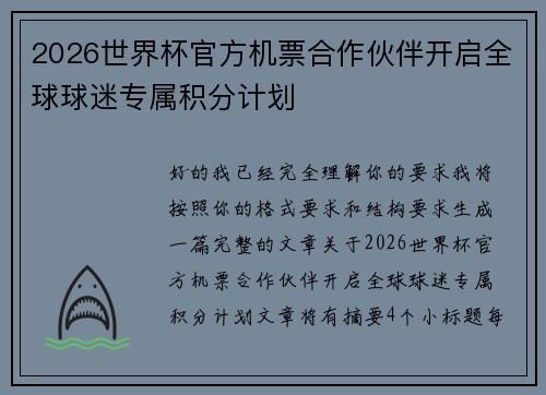 2026世界杯官方机票合作伙伴开启全球球迷专属积分计划