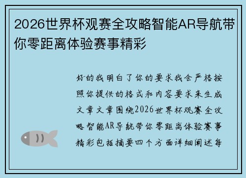 2026世界杯观赛全攻略智能AR导航带你零距离体验赛事精彩