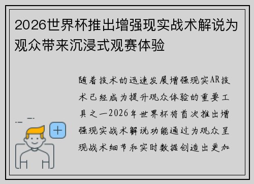 2026世界杯推出增强现实战术解说为观众带来沉浸式观赛体验