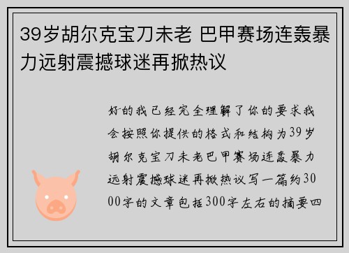 39岁胡尔克宝刀未老 巴甲赛场连轰暴力远射震撼球迷再掀热议