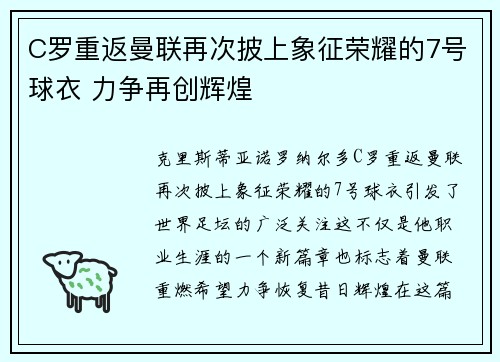C罗重返曼联再次披上象征荣耀的7号球衣 力争再创辉煌