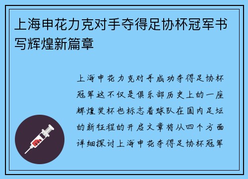 上海申花力克对手夺得足协杯冠军书写辉煌新篇章