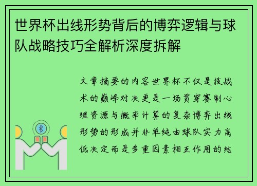 世界杯出线形势背后的博弈逻辑与球队战略技巧全解析深度拆解