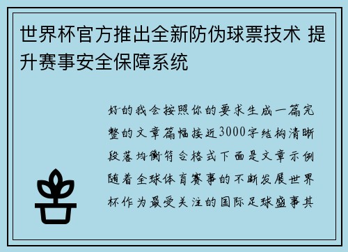 世界杯官方推出全新防伪球票技术 提升赛事安全保障系统
