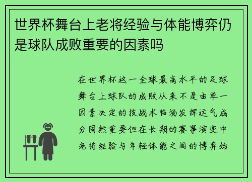 世界杯舞台上老将经验与体能博弈仍是球队成败重要的因素吗