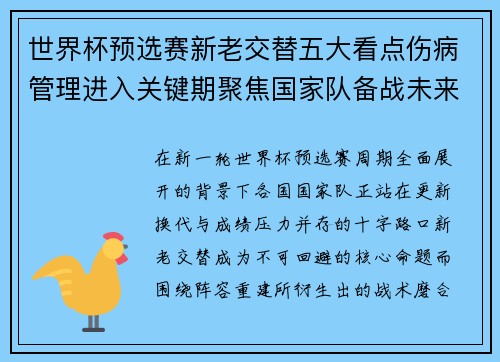 世界杯预选赛新老交替五大看点伤病管理进入关键期聚焦国家队备战未来