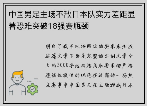 中国男足主场不敌日本队实力差距显著恐难突破18强赛瓶颈