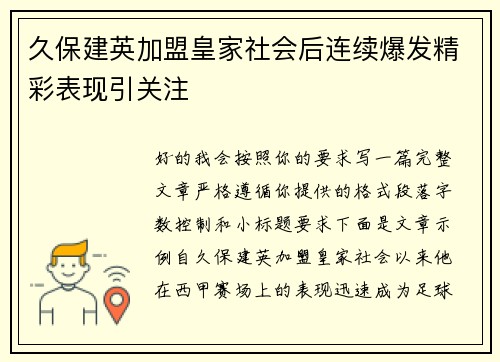 久保建英加盟皇家社会后连续爆发精彩表现引关注