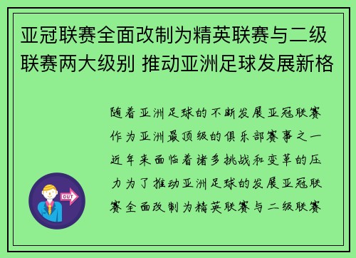 亚冠联赛全面改制为精英联赛与二级联赛两大级别 推动亚洲足球发展新格局