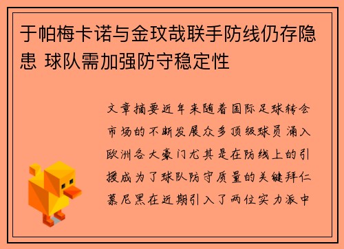 于帕梅卡诺与金玟哉联手防线仍存隐患 球队需加强防守稳定性