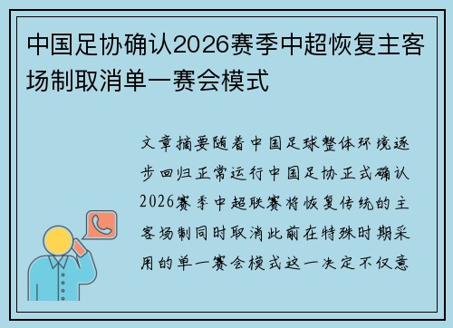 中国足协确认2026赛季中超恢复主客场制取消单一赛会模式