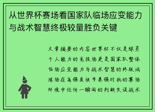 从世界杯赛场看国家队临场应变能力与战术智慧终极较量胜负关键