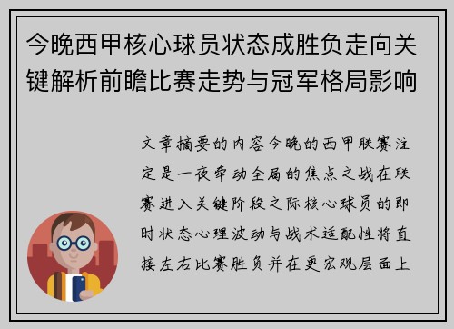 今晚西甲核心球员状态成胜负走向关键解析前瞻比赛走势与冠军格局影响