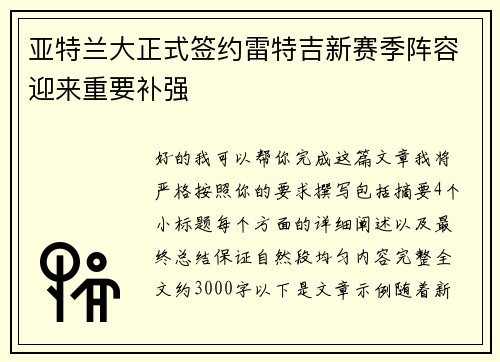 亚特兰大正式签约雷特吉新赛季阵容迎来重要补强