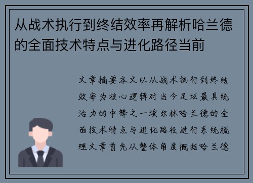 从战术执行到终结效率再解析哈兰德的全面技术特点与进化路径当前